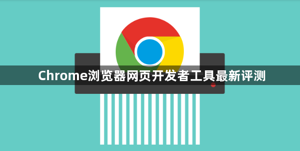 Chrome浏览器网页开发者工具最新评测1