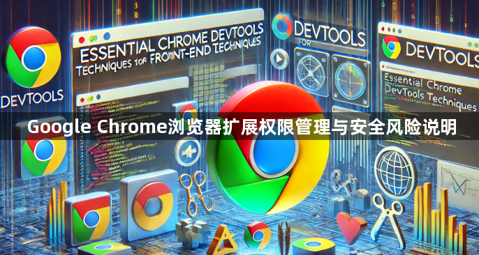 Google Chrome浏览器扩展权限管理与安全风险说明1