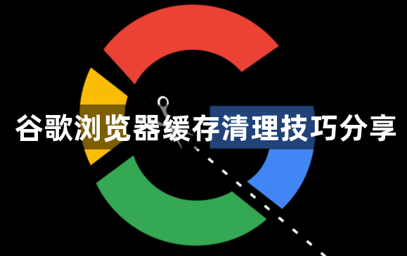 谷歌浏览器缓存清理技巧分享1