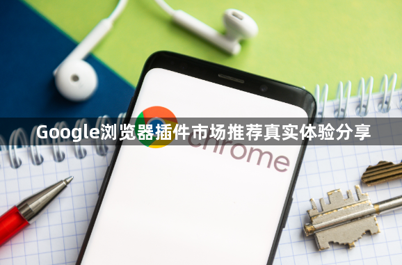 Google浏览器插件市场推荐真实体验分享1