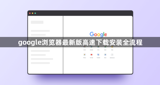 google浏览器最新版高速下载安装全流程1