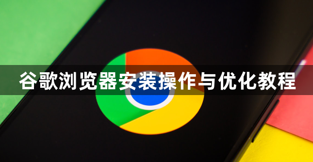 谷歌浏览器安装操作与优化教程1