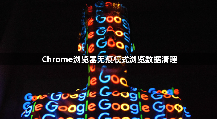 Chrome浏览器无痕模式浏览数据清理1