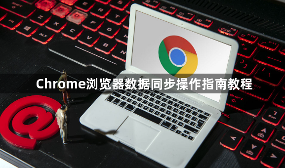Chrome浏览器数据同步操作指南教程1