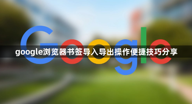 google浏览器书签导入导出操作便捷技巧分享1