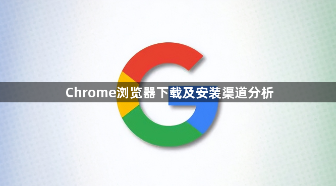 Chrome浏览器下载及安装渠道分析1