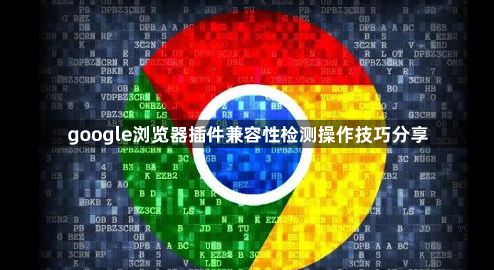 google浏览器插件兼容性检测操作技巧分享1