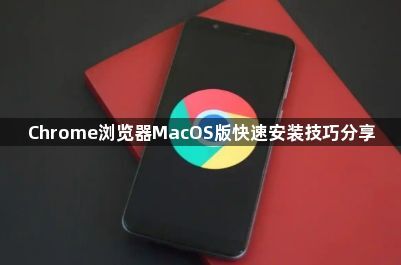 Chrome浏览器MacOS版快速安装技巧分享1