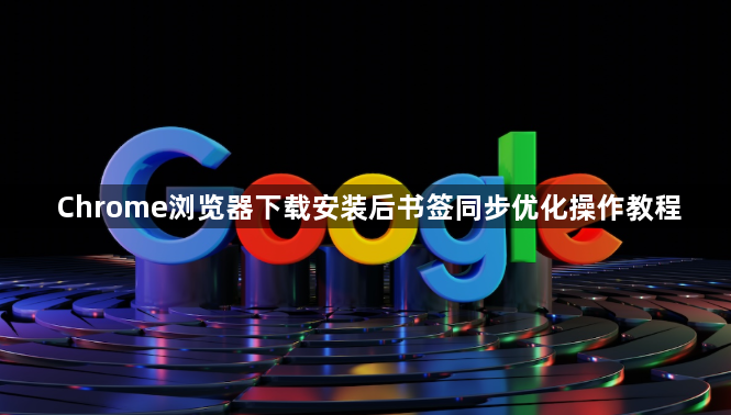 Chrome浏览器下载安装后书签同步优化操作教程1