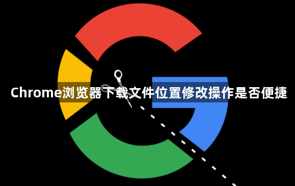 Chrome浏览器下载文件位置修改操作是否便捷1