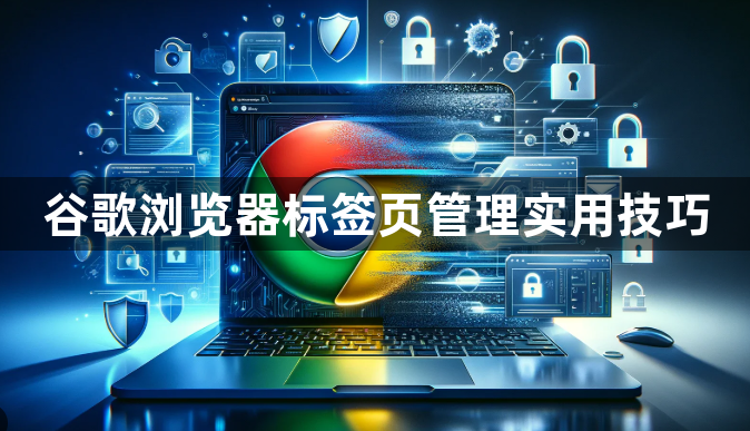谷歌浏览器标签页管理实用技巧1