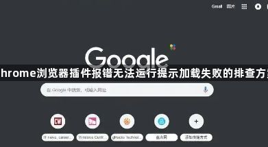 Chrome浏览器插件报错无法运行提示加载失败的排查方案1