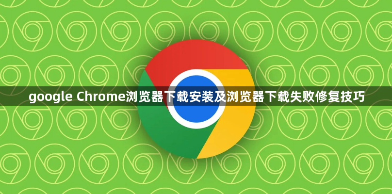 google Chrome浏览器下载安装及浏览器下载失败修复技巧1