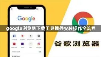 google浏览器下载工具插件安装操作全流程1