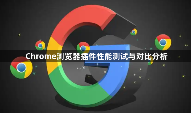 Chrome浏览器插件性能测试与对比分析1