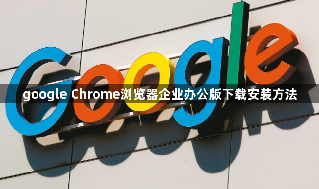 google Chrome浏览器企业办公版下载安装方法1