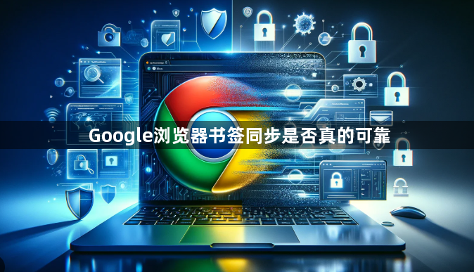Google浏览器书签同步是否真的可靠1