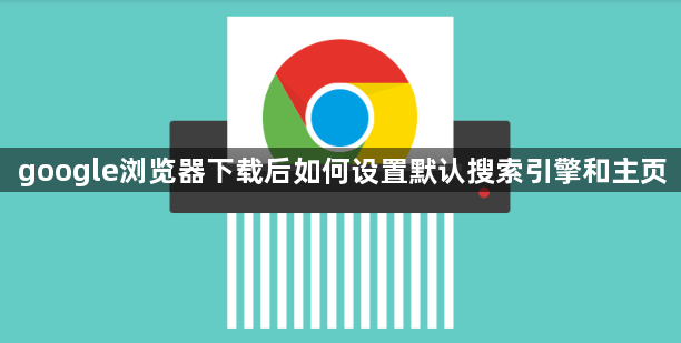 google浏览器下载后如何设置默认搜索引擎和主页1