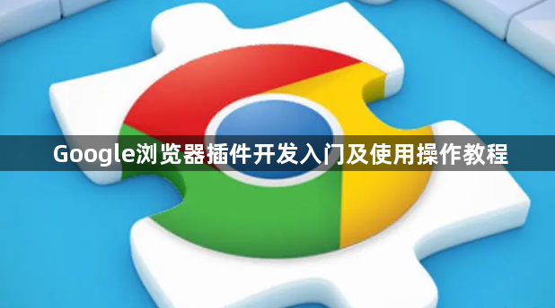 Google浏览器插件开发入门及使用操作教程1