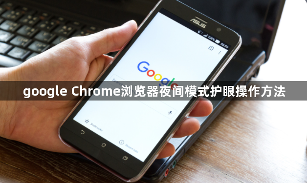 google Chrome浏览器夜间模式护眼操作方法1