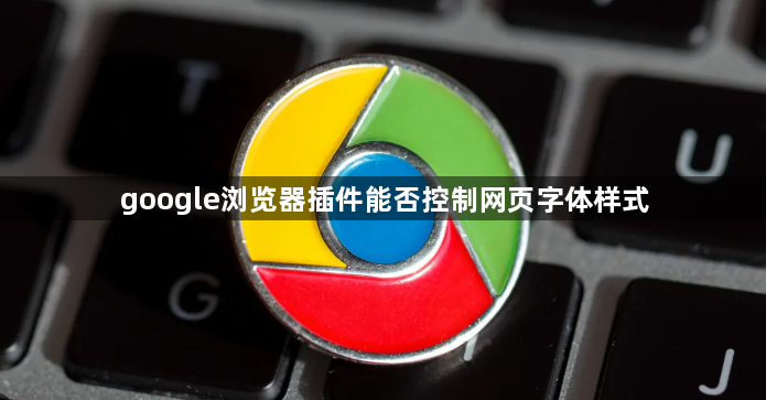 google浏览器插件能否控制网页字体样式1