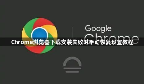 Chrome浏览器下载安装失败时手动恢复设置教程1