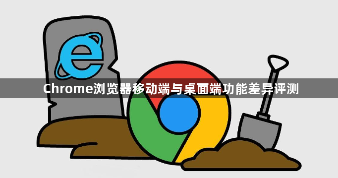 Chrome浏览器移动端与桌面端功能差异评测1