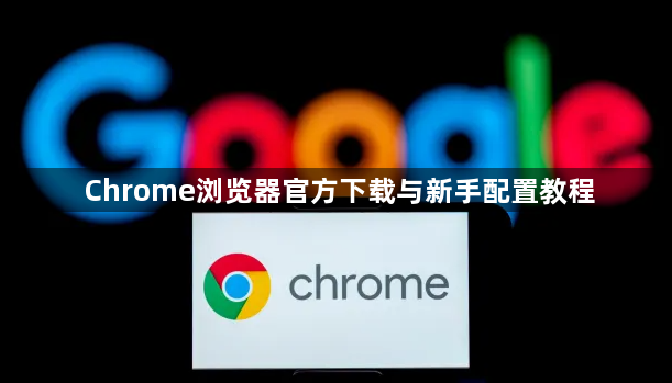 Chrome浏览器官方下载与新手配置教程1