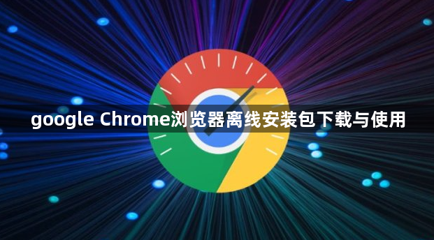 google Chrome浏览器离线安装包下载与使用1
