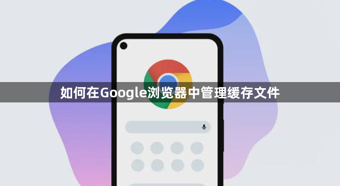 如何在Google浏览器中管理缓存文件1