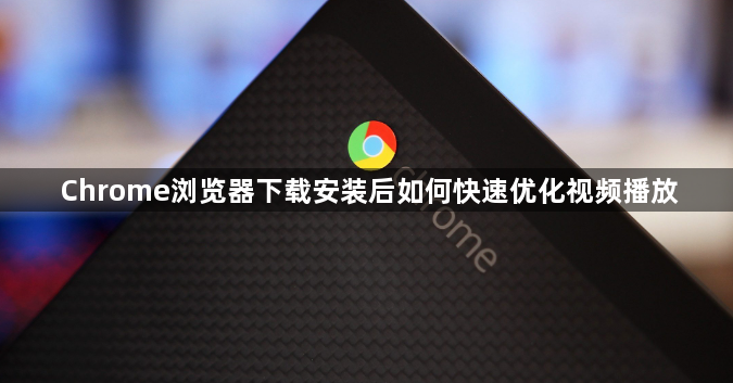Chrome浏览器下载安装后如何快速优化视频播放1
