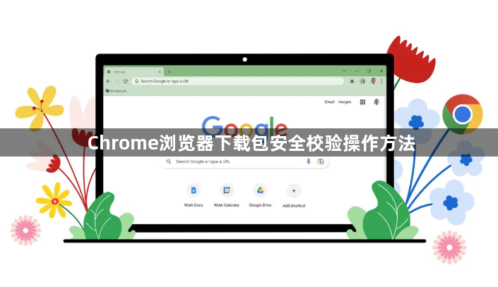 Chrome浏览器下载包安全校验操作方法1