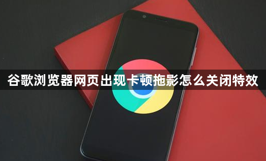 谷歌浏览器网页出现卡顿拖影怎么关闭特效1