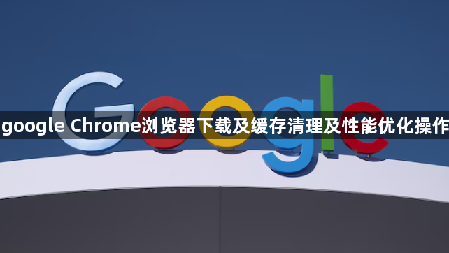 google Chrome浏览器下载及缓存清理及性能优化操作1