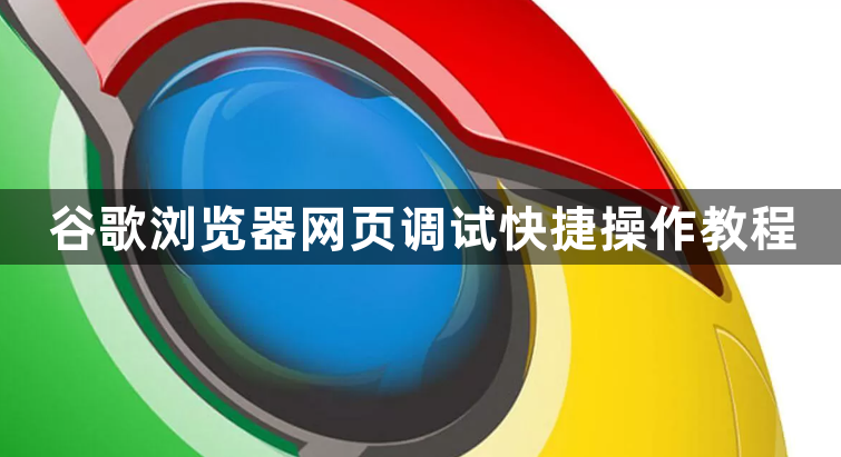 谷歌浏览器网页调试快捷操作教程1