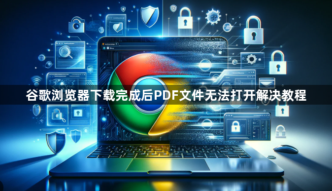 谷歌浏览器下载完成后PDF文件无法打开解决教程1