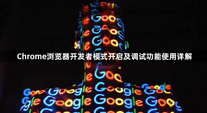 Chrome浏览器开发者模式开启及调试功能使用详解1