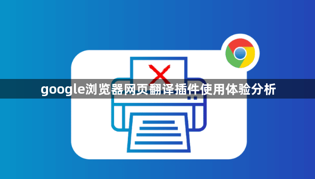 google浏览器网页翻译插件使用体验分析1