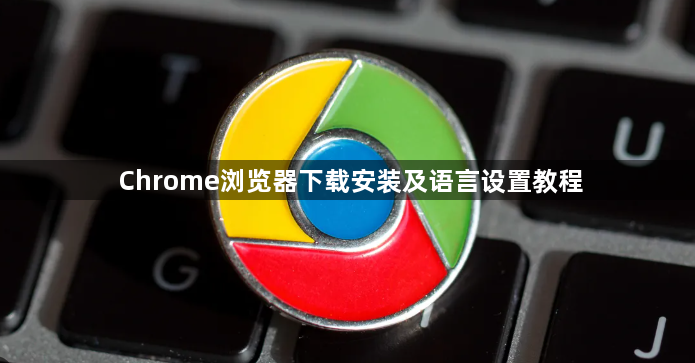 Chrome浏览器下载安装及语言设置教程1