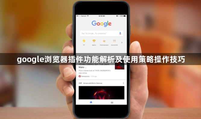 google浏览器插件功能解析及使用策略操作技巧1
