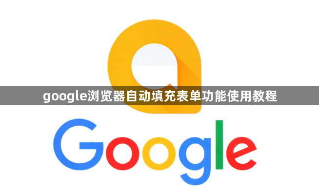 google浏览器自动填充表单功能使用教程1