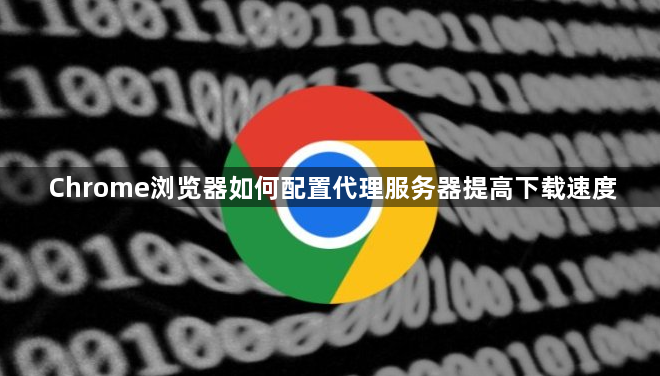 Chrome浏览器如何配置代理服务器提高下载速度1