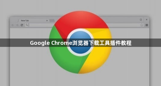 Google Chrome浏览器下载工具插件教程1