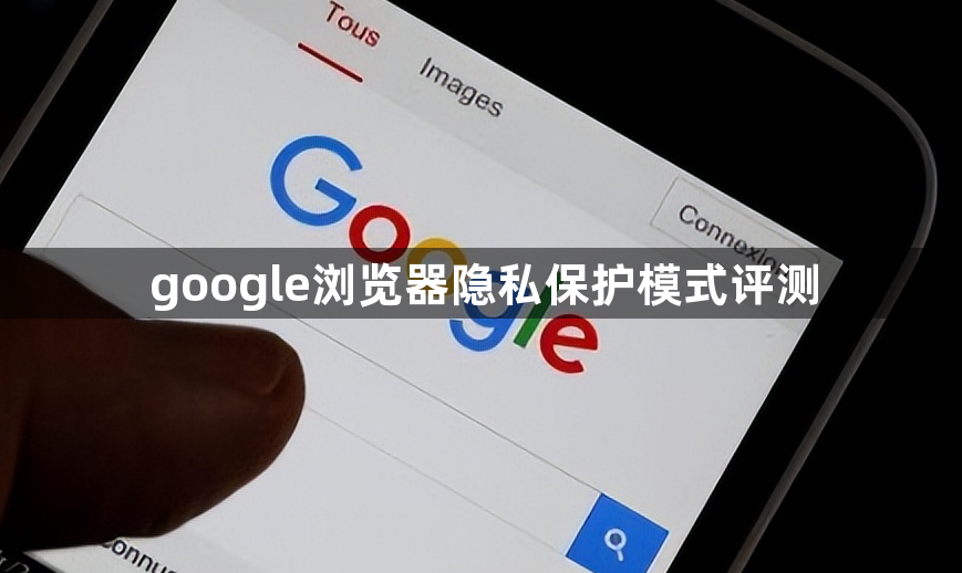 google浏览器隐私保护模式评测1