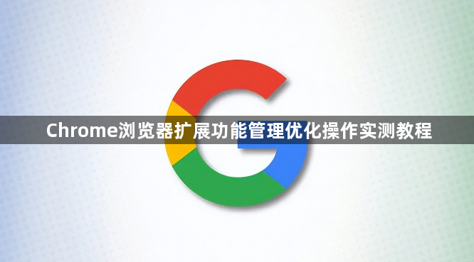 Chrome浏览器扩展功能管理优化操作实测教程1