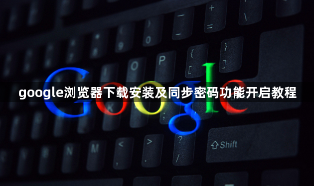 google浏览器下载安装及同步密码功能开启教程1