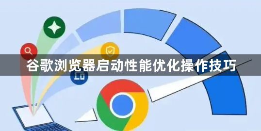 谷歌浏览器启动性能优化操作技巧1