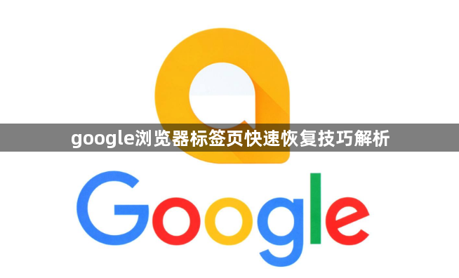 google浏览器标签页快速恢复技巧解析1