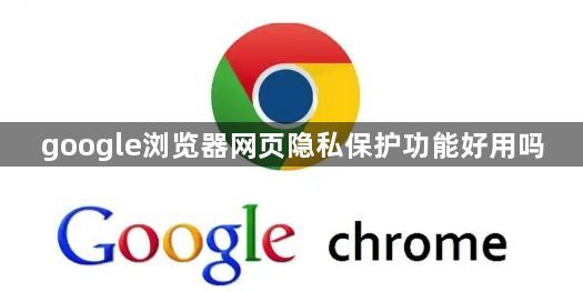 google浏览器网页隐私保护功能好用吗1