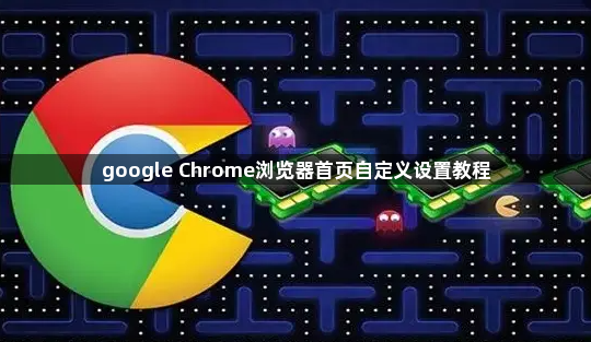 google Chrome浏览器首页自定义设置教程1
